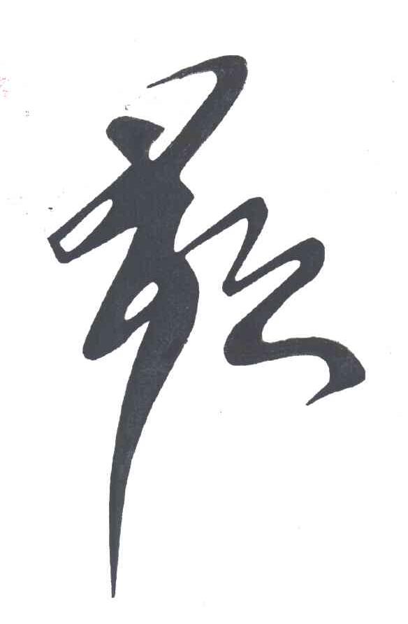 图形