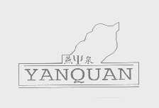 燕泉