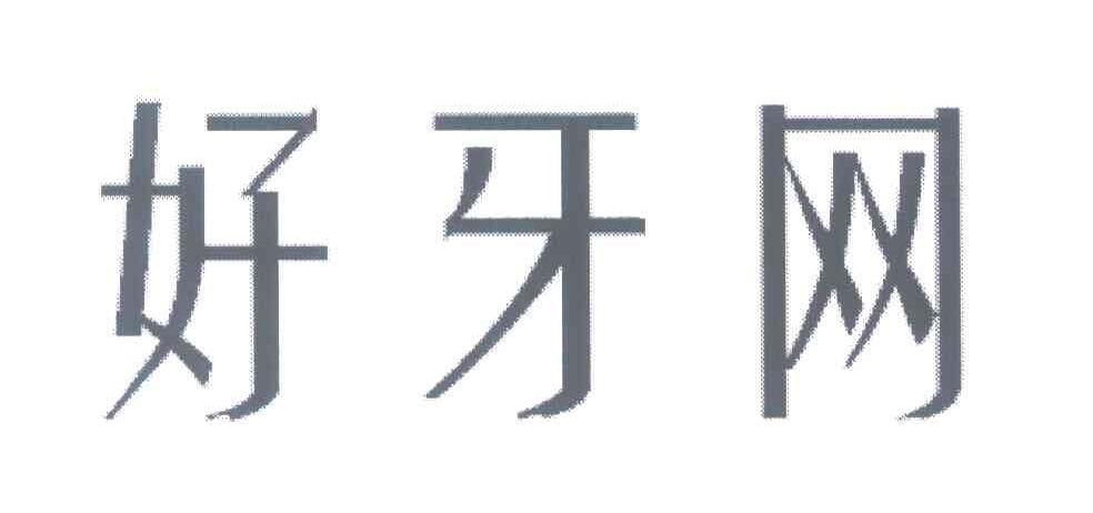 好牙网