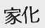 家化