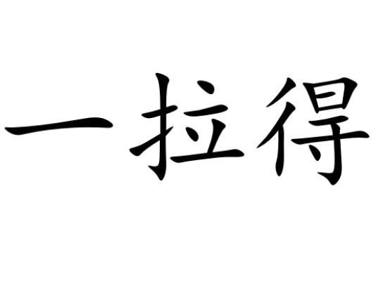 一拉得