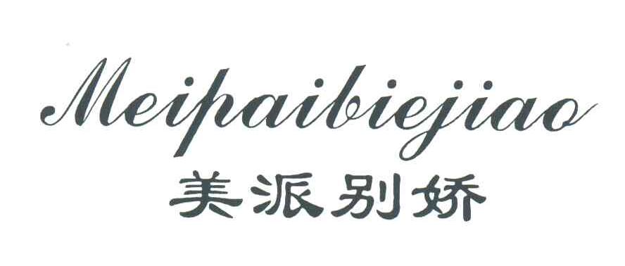 美派别娇