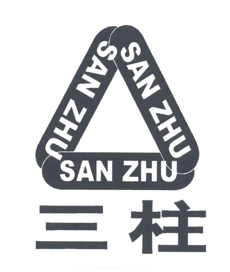 三柱