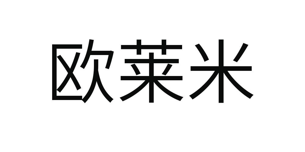 欧莱米