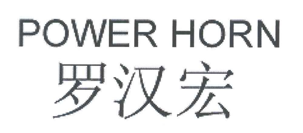 罗汉宏POWER HORN