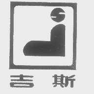 吉斯