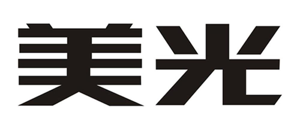 美光