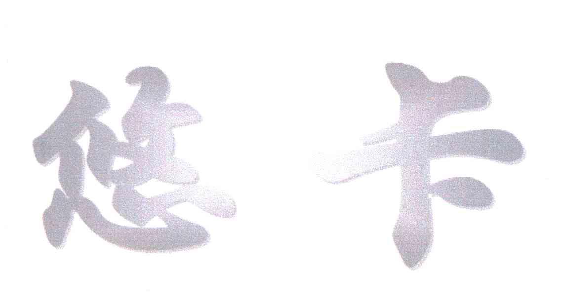 悠卡