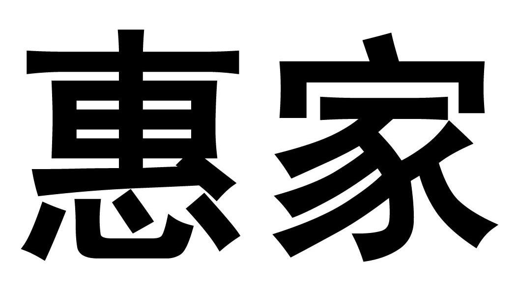 惠家
