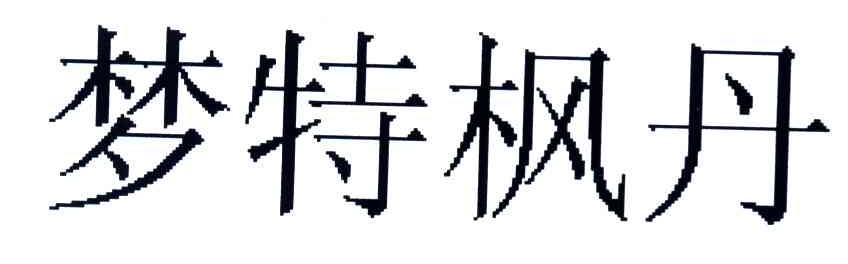 梦特枫丹