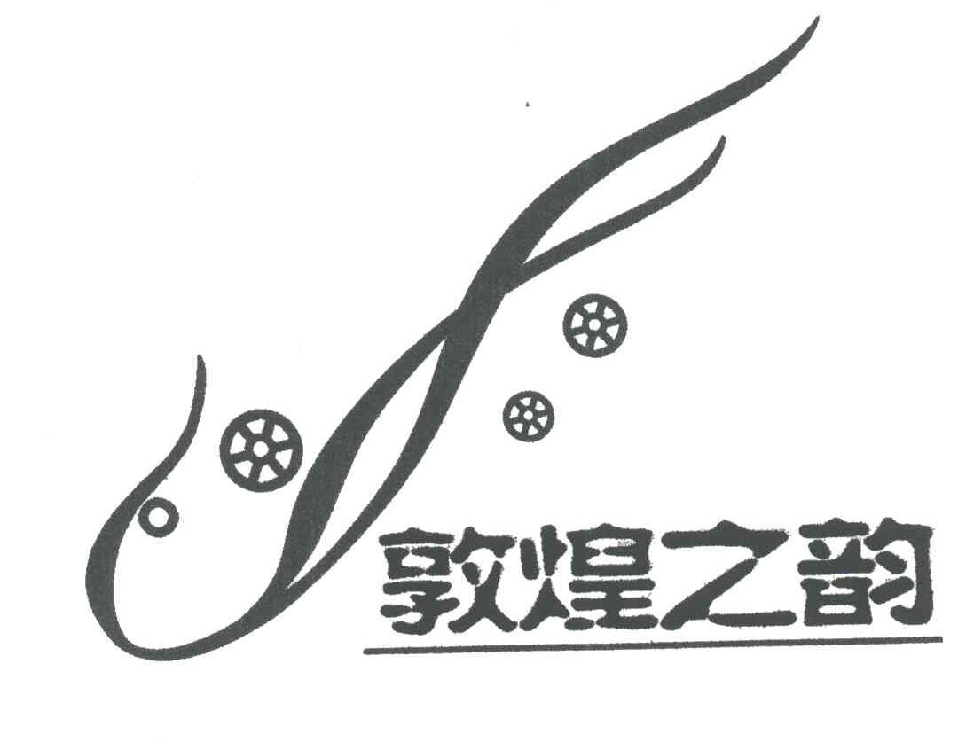 敦煌之韵