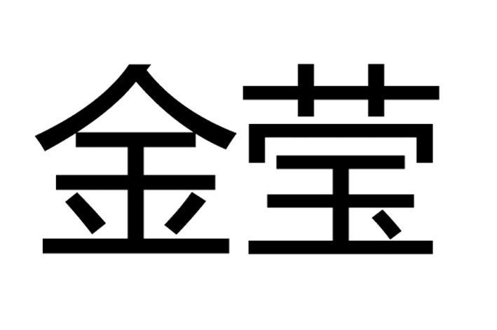 金莹