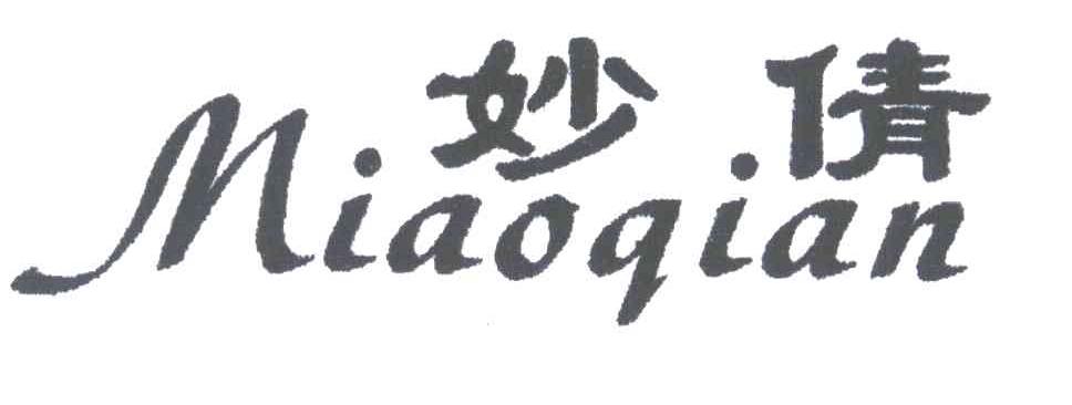 妙倩