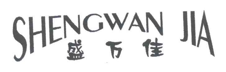 盛万佳