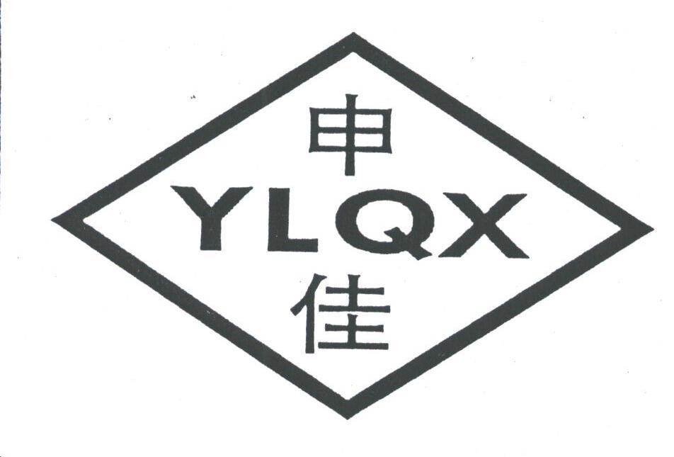 申佳;YLQX