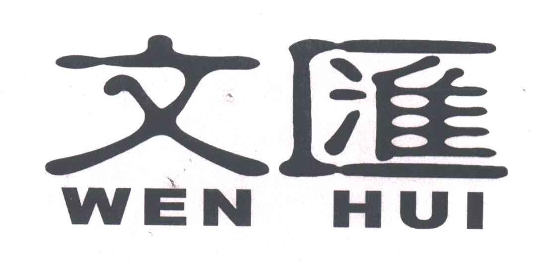 文汇