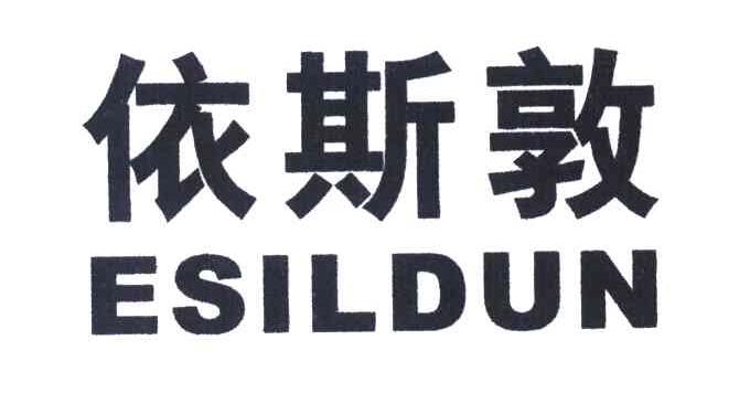 依斯敦 ESILDUN