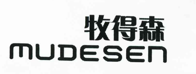 牧得森