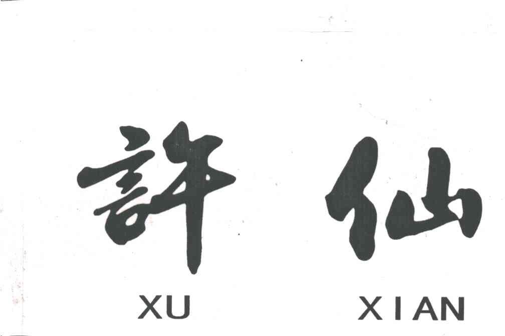 许仙