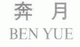 奔月