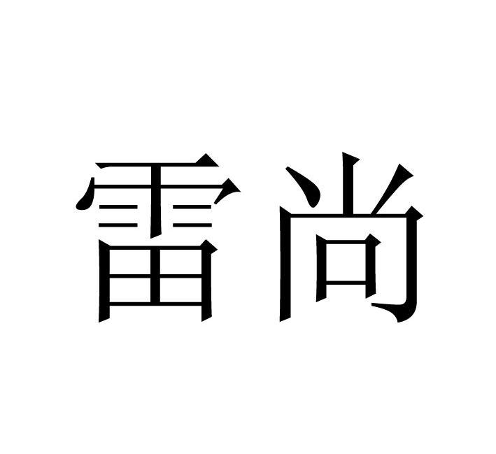 雷尚