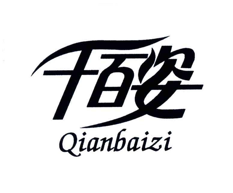 千百姿