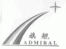 旗舰;ADMIRAL
