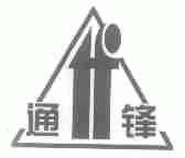通锋