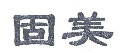 固美