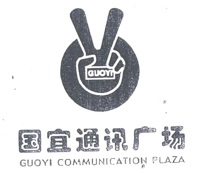 国宜通讯广场;GUOYI COMMUNICATION PLAZA