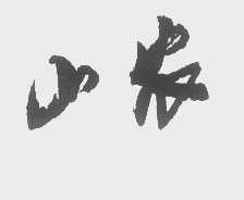 山农