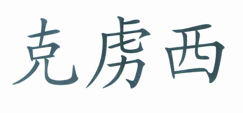 克虏西