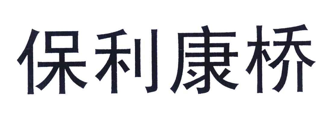 保利康桥