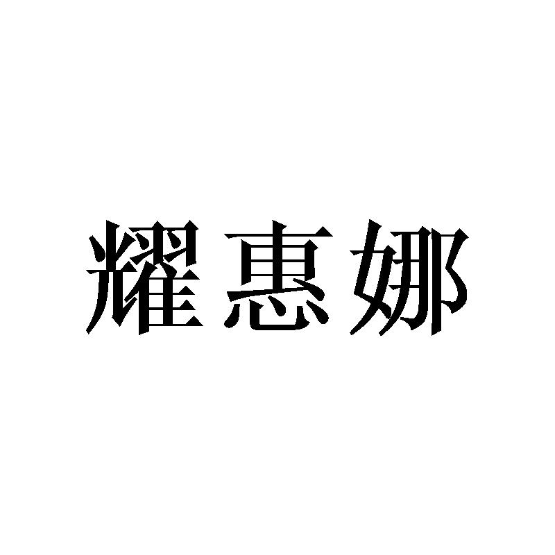 耀惠娜
