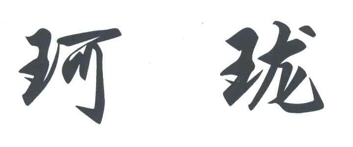 珂珑