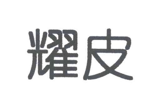 耀皮