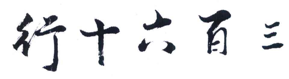 三百六十行