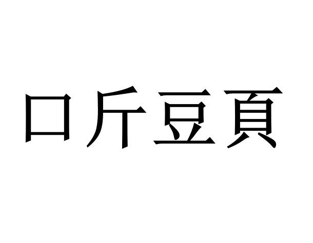 口斤豆页
