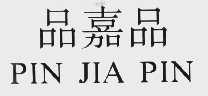 品嘉品