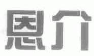 恩介