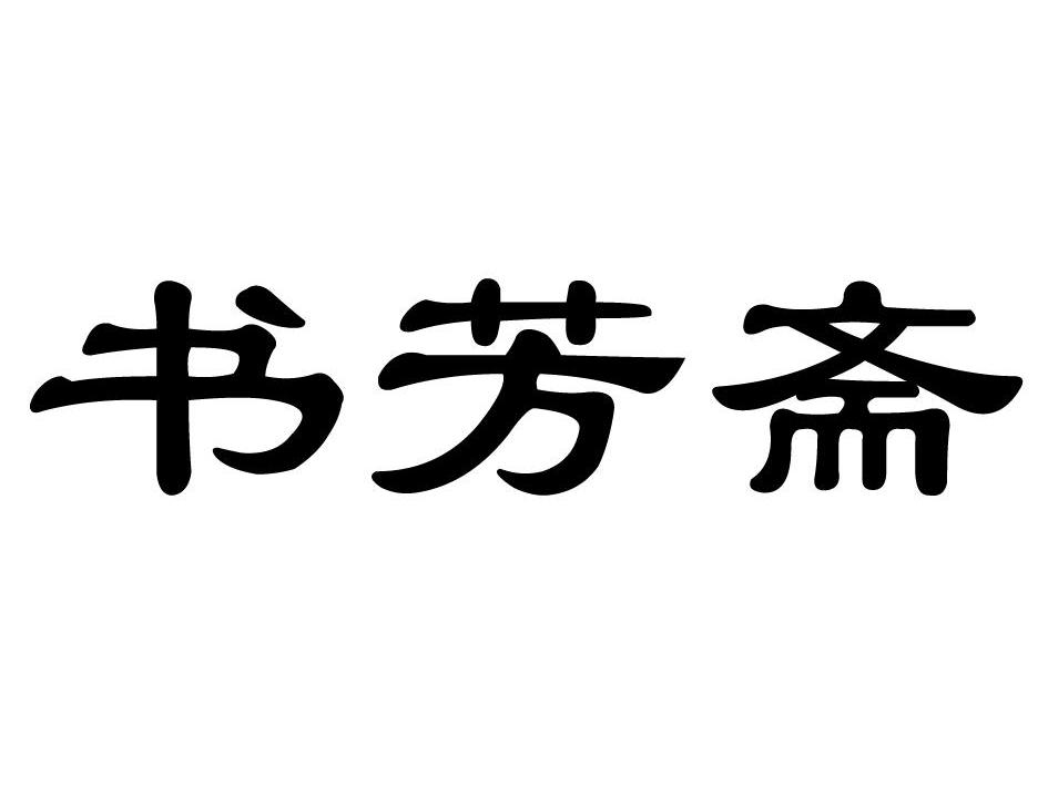 书芳斋