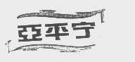 亚平宁