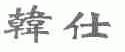 韩仕