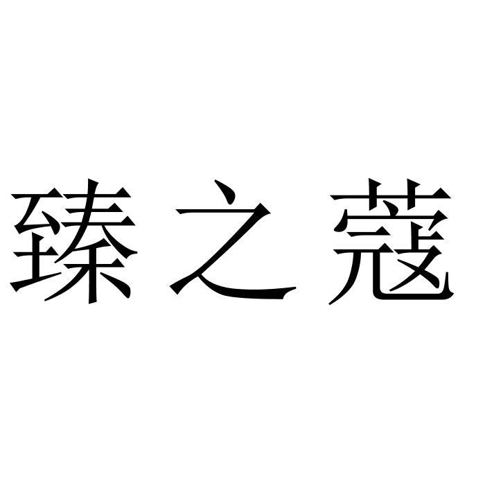 臻之蔻