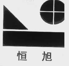 恒旭