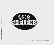涉冷