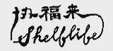 协福来