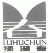 绿湖春