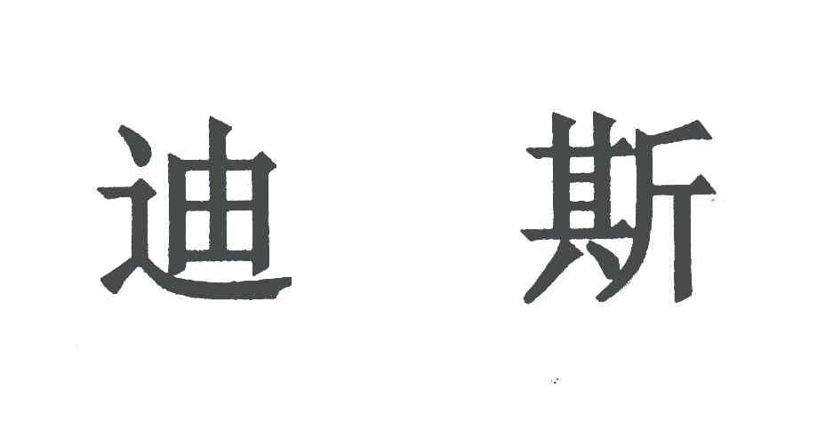 迪斯
