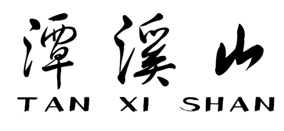 潭溪山